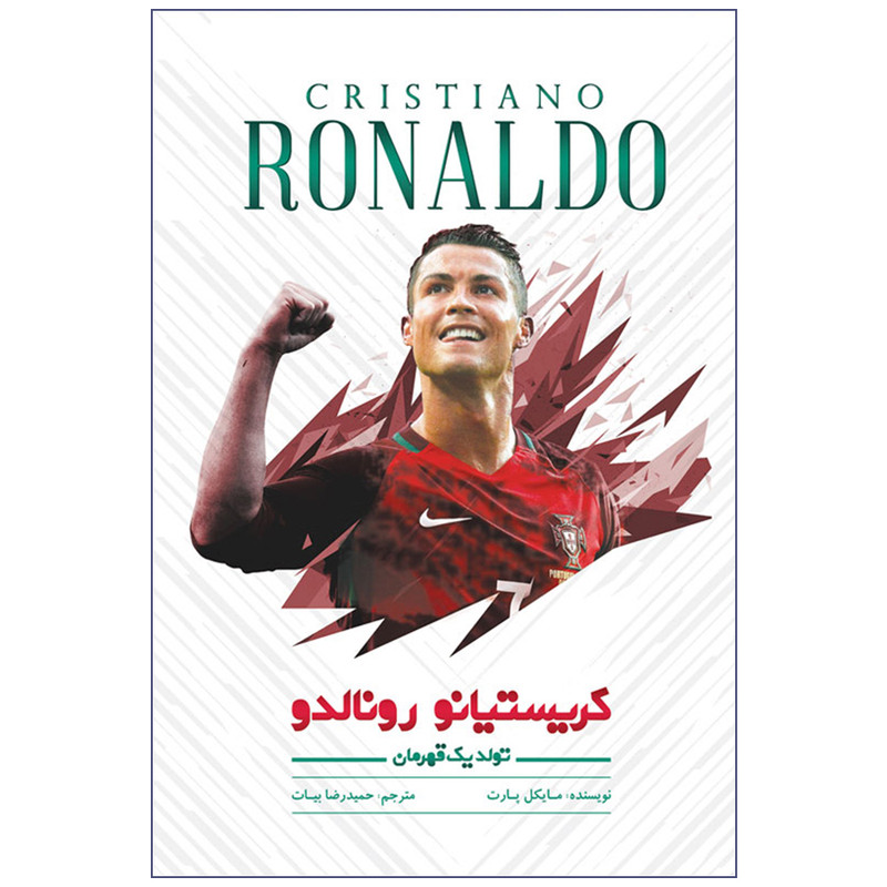 کتاب کریستیانو رونالدو تولد یک قهرمان اثر مایکل پارت نشر اندیشه کهن پرداز کتاب کریستیانو رونالدو تولد یک قهرمان اثر مایکل پارت نشر اندیشه کهن پرداز