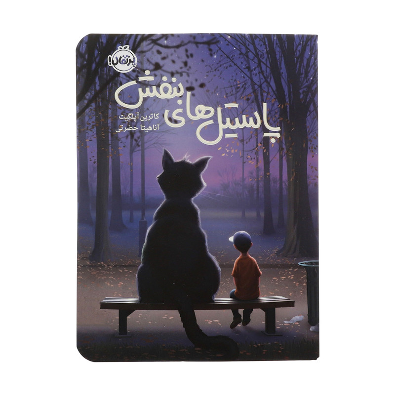 کتاب پاستیل های بنفش اثر کاترین اپلگیت انتشارات پرتقال کتاب پاستیل های بنفش اثر کاترین اپلگیت انتشارات پرتقال