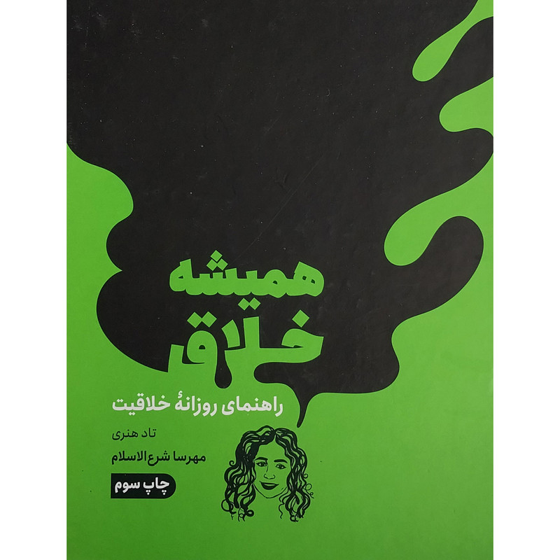 کتاب همیشه خلاق اثر تاد هنری انتشارات مون کتاب همیشه خلاق اثر تاد هنری انتشارات مون