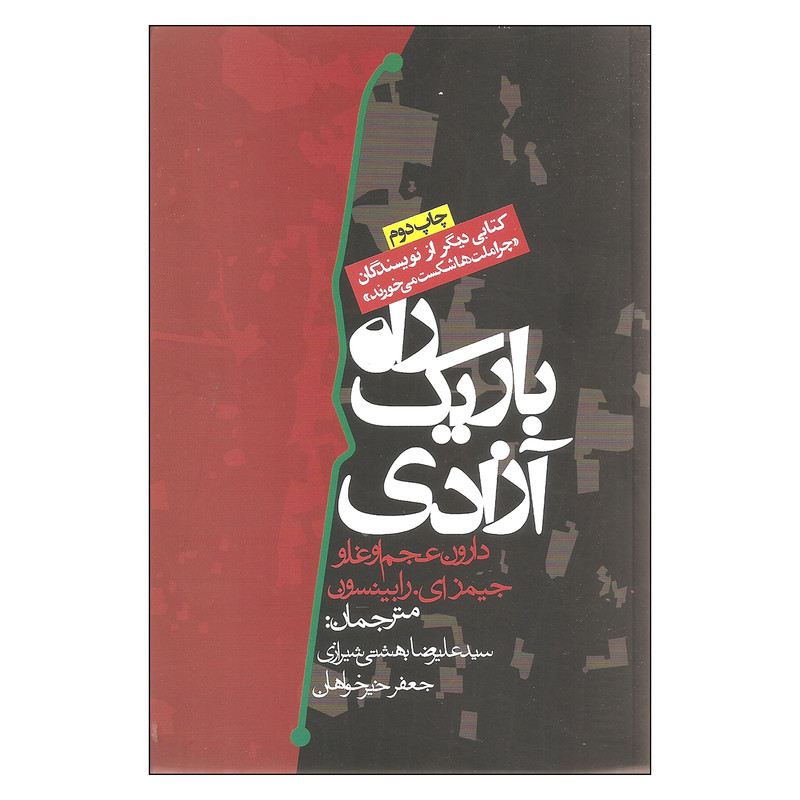 کتاب راه باریک آزادی اثر دارون عجم اوغلو و جیمز ای. رابینسون انتشارات روزنه کتاب راه باریک آزادی اثر دارون عجم اوغلو و جیمز ای. رابینسون انتشارات روزنه