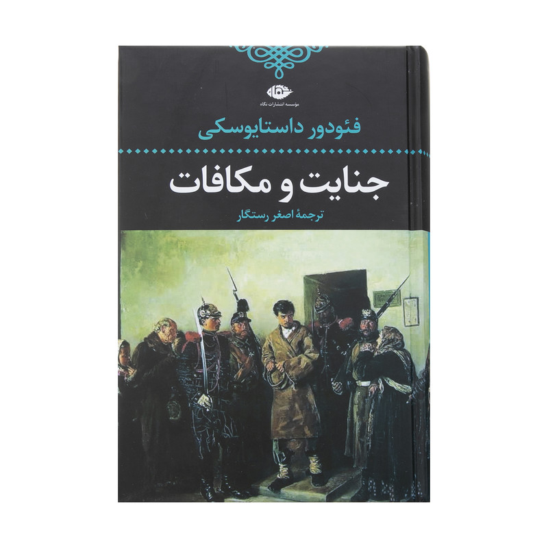 کتاب جنایت و مکافات اثر فئودور داستایفسکی نشر نگاه کتاب جنایت و مکافات اثر فئودور داستایفسکی نشر نگاه