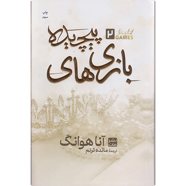 کتاب بازی های پیچیده اثر آنا هوانگ ترجمه مائده ترنم انتشارات مات کتاب بازی های پیچیده اثر آنا هوانگ ترجمه مائده ترنم انتشارات مات
