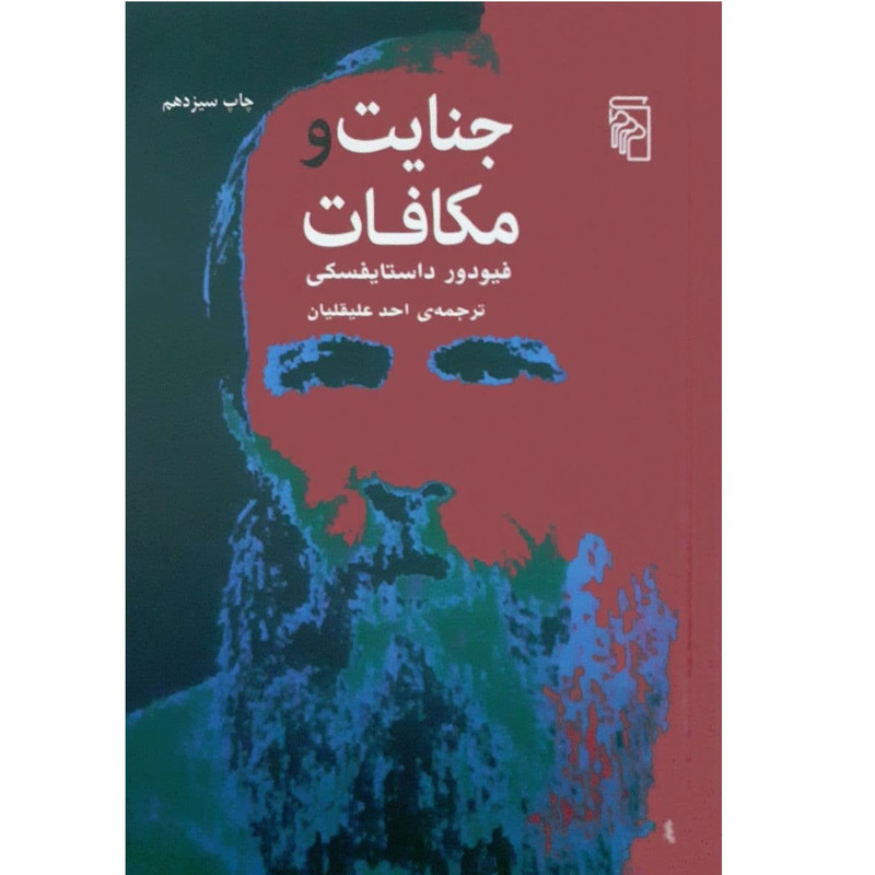 کتاب جنایت و مکافات اثر فیودور داستایفسکی نشر مرکز کتاب جنایت و مکافات اثر فیودور داستایفسکی نشر مرکز