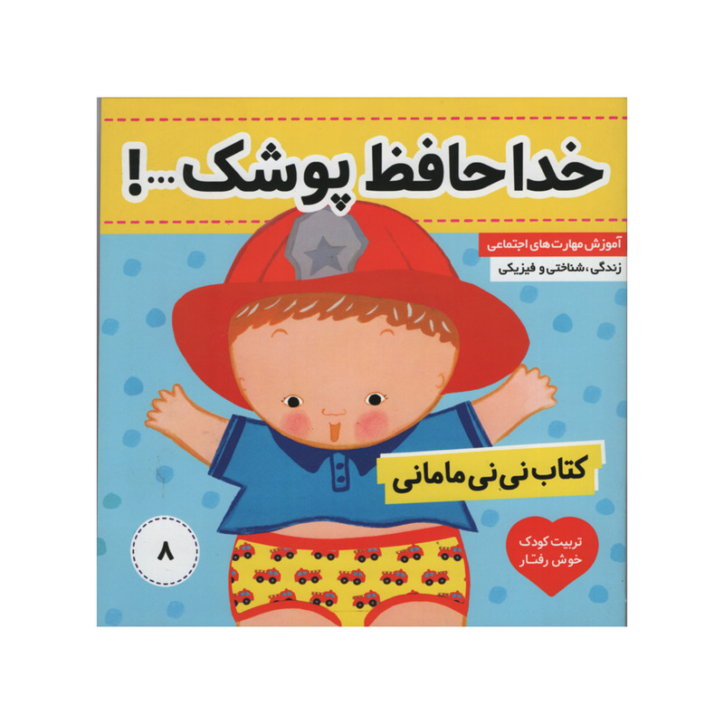 کتاب نی نی مامانی خداحافظ پوشک اثر کارکنز انتشارات فرهنگ و هنر جلد 8 کتاب نی نی مامانی خداحافظ پوشک اثر کارکنز انتشارات فرهنگ و هنر جلد 8