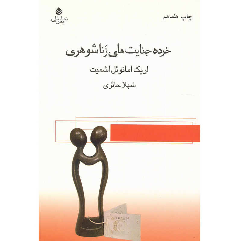 کتاب خرده جنایت های زناشوهری اثر اریک امانوئل اشمیت کتاب خرده جنایت های زناشوهری اثر اریک امانوئل اشمیت