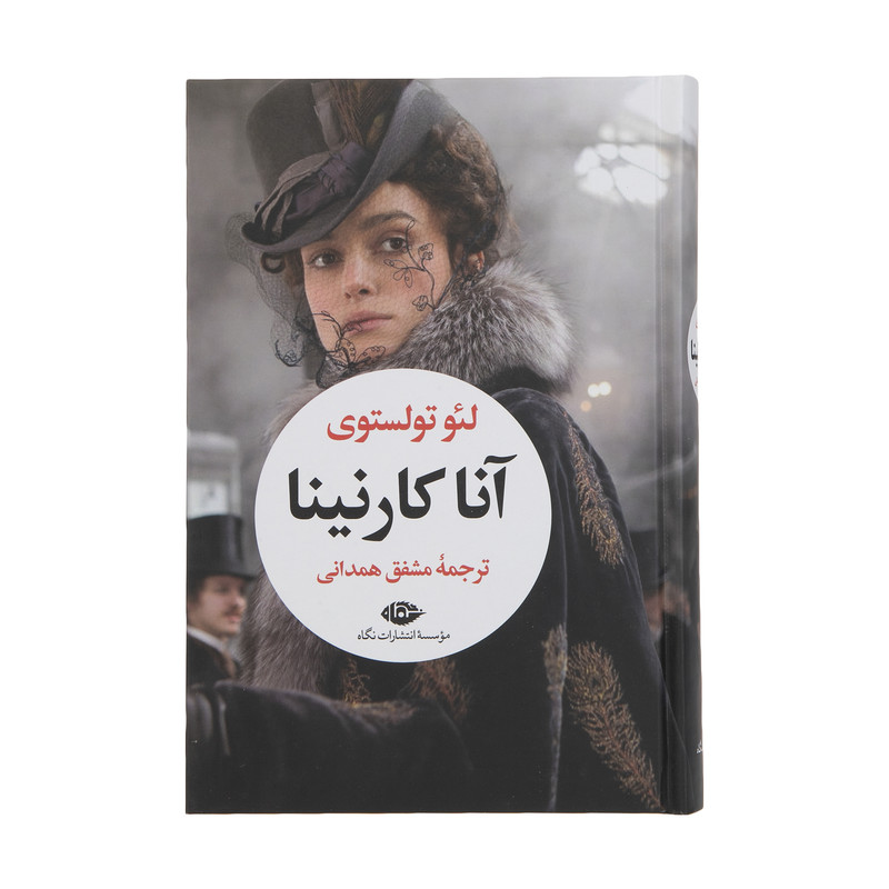 کتاب آنا کارنینا اثر لئو تولستوی نشر نگاه 2 جلدی کتاب آنا کارنینا اثر لئو تولستوی نشر نگاه 2 جلدی
