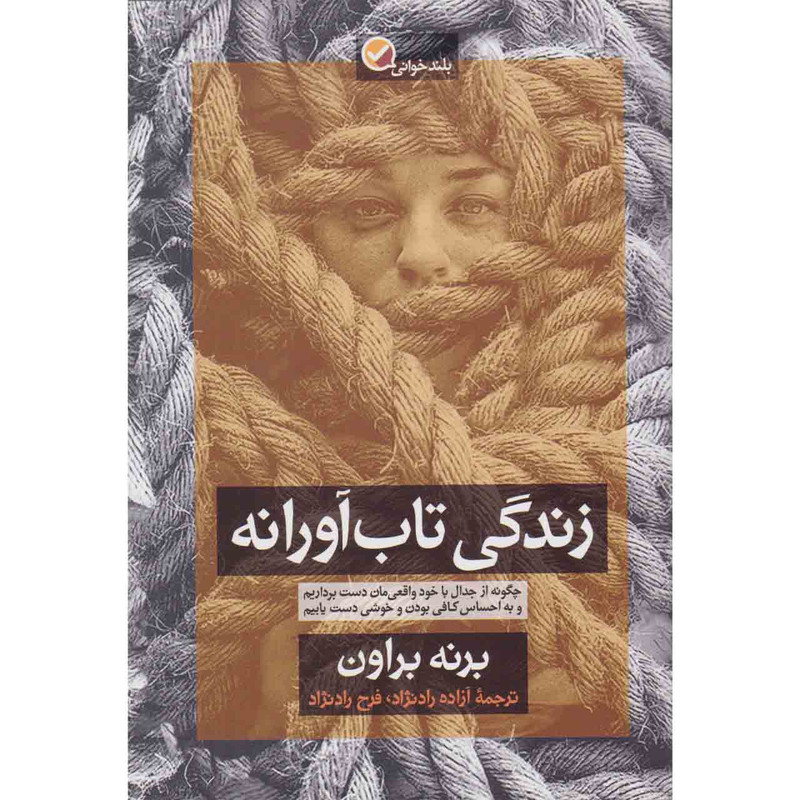 کتاب زندگی تاب آورانه اثر برنه براون نشر آموزه کتاب زندگی تاب آورانه اثر برنه براون نشر آموزه