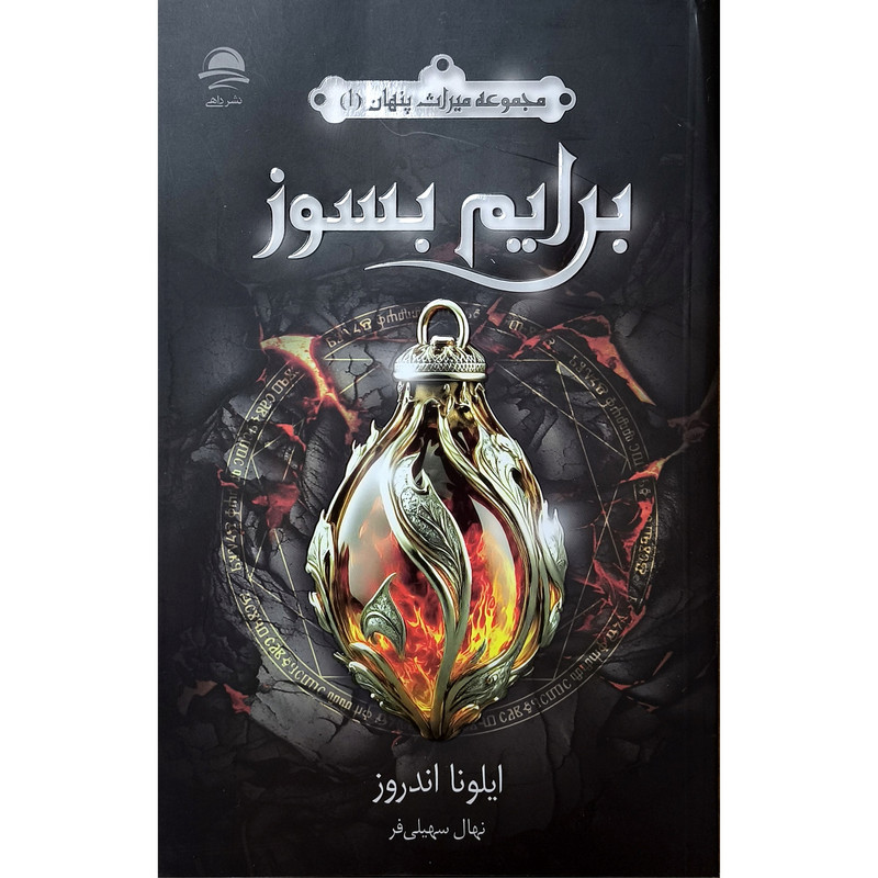 کتاب برایم بسوز اثر ایلونا اندروز نشر ماهی کتاب برایم بسوز اثر ایلونا اندروز نشر ماهی