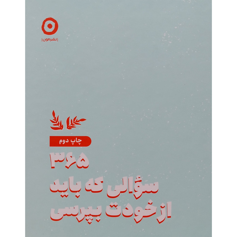 کتاب 365 سوالی که باد از خودت بپرسی اثر آتنا درخشانی انتشارات مون کتاب 365 سوالی که باد از خودت بپرسی اثر آتنا درخشانی انتشارات مون