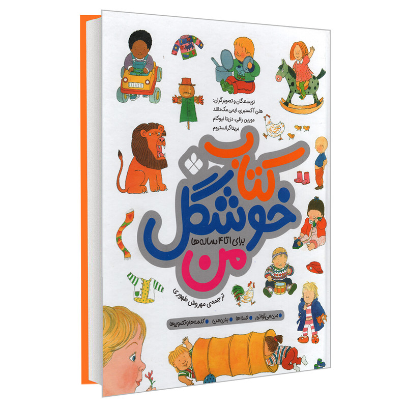 کتاب کتاب خوشگل من برای 1 تا 4 ساله ها اثر جمعی از نویسندگان انتشارات پنجره کتاب کتاب خوشگل من برای 1 تا 4 ساله ها اثر جمعی از نویسندگان انتشارات پنجره