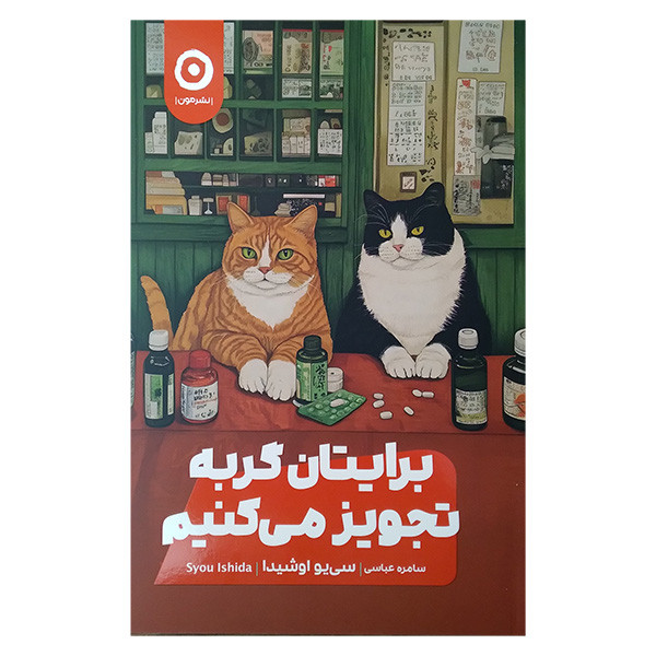 کتاب برایتان گربه تجویز می کنیم اثر سی یو اوشیدا ترجمه سامره عباسی انتشارات مون کتاب برایتان گربه تجویز می کنیم اثر سی یو اوشیدا ترجمه سامره عباسی انتشارات مون