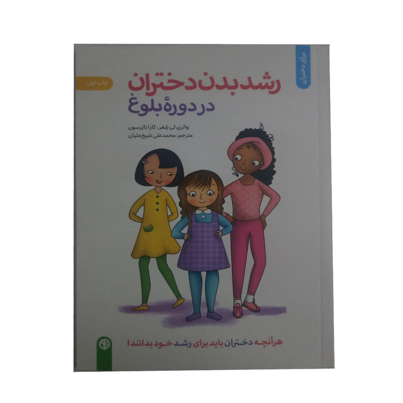کتاب رشد بدن دختران دردوره بلوغ اثر والری لی شفر و کارا ناترسون نشر صابرین