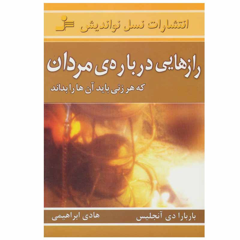 کتاب رازهایی درباره ی مردان که هر زنی باید آن ها را بداند اثر باربارا دی آنجلیس نشر نسل نو اندیش کتاب رازهایی درباره ی مردان که هر زنی باید آن ها را بداند اثر باربارا دی آنجلیس نشر نسل نو اندیش