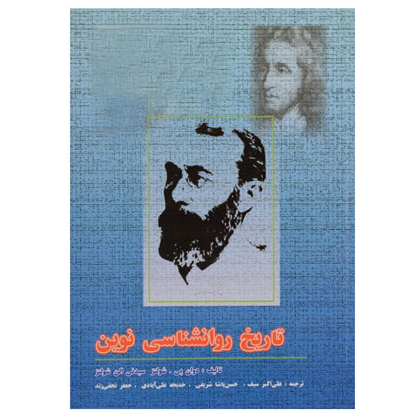 کتاب تاریخ روانشناسی نوین اثر دوان پی.شولتز و سیدنی الن شولتز نشر دوران کتاب تاریخ روانشناسی نوین اثر دوان پی.شولتز و سیدنی الن شولتز نشر دوران
