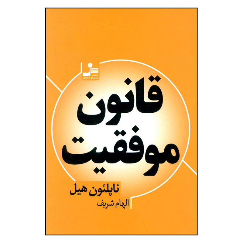کتاب قانون موفقیت اثر ناپلئون هیل نشر نسل اندیش کتاب قانون موفقیت اثر ناپلئون هیل نشر نسل اندیش