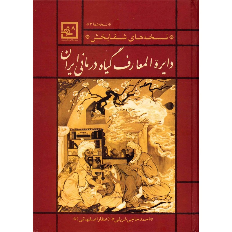 کتاب دایره المعارف گیاه درمانی ایران اثر احمد حاجی شریفی کتاب دایره المعارف گیاه درمانی ایران اثر احمد حاجی شریفی