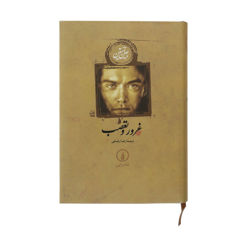 کتاب غرور و تعصب اثر جین آستین نشر نی کتاب غرور و تعصب اثر جین آستین نشر نی