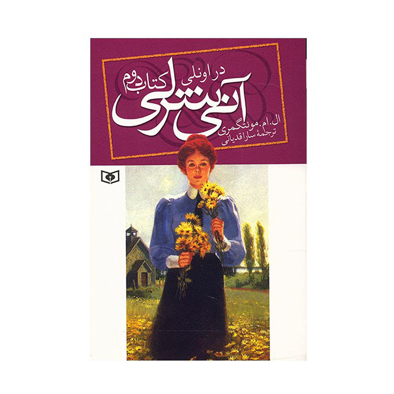 کتاب آنی شرلی در اونلی اثر ال. ام. مونتگمری انتشارات قدیانی کتاب آنی شرلی در اونلی اثر ال. ام. مونتگمری انتشارات قدیانی