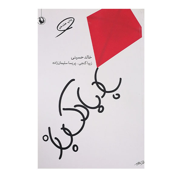 کتاب بادبادک باز اثر خالد حسینی نشر مروارید کتاب بادبادک باز اثر خالد حسینی نشر مروارید