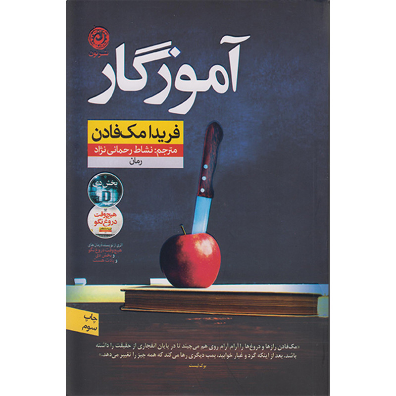 کتاب آموزگار اثر فریدا مک فادن نشر نون کتاب آموزگار اثر فریدا مک فادن نشر نون