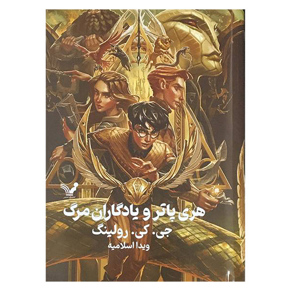 کتاب هری پاتر و یادگاران مرگ 7 اثر جی کی رولینگ انتشارات کتابسرای تندیس کتاب هری پاتر و یادگاران مرگ 7 اثر جی کی رولینگ انتشارات کتابسرای تندیس