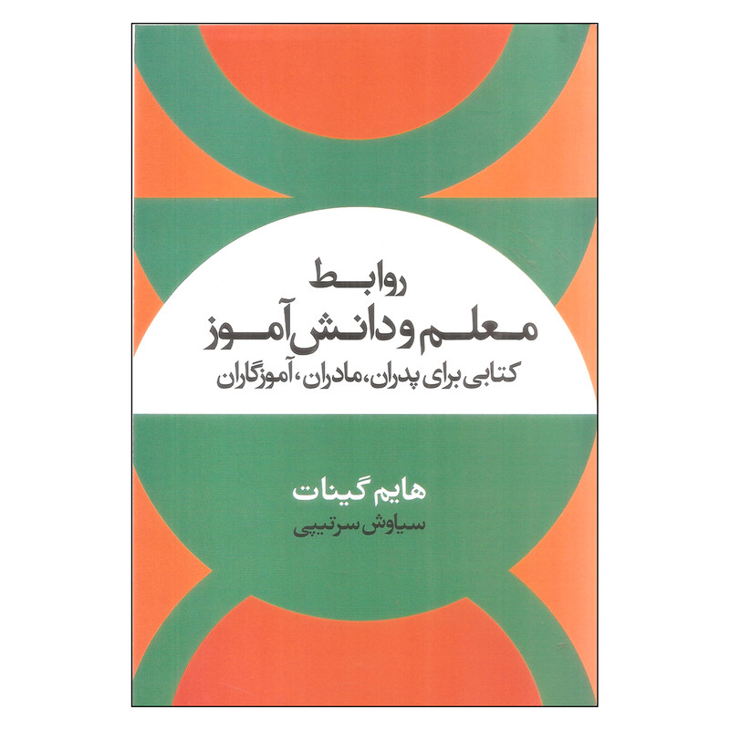 کتاب روابط معلم و دانش آموز اثر هایم گینات نشر علم کتاب روابط معلم و دانش آموز اثر هایم گینات نشر علم
