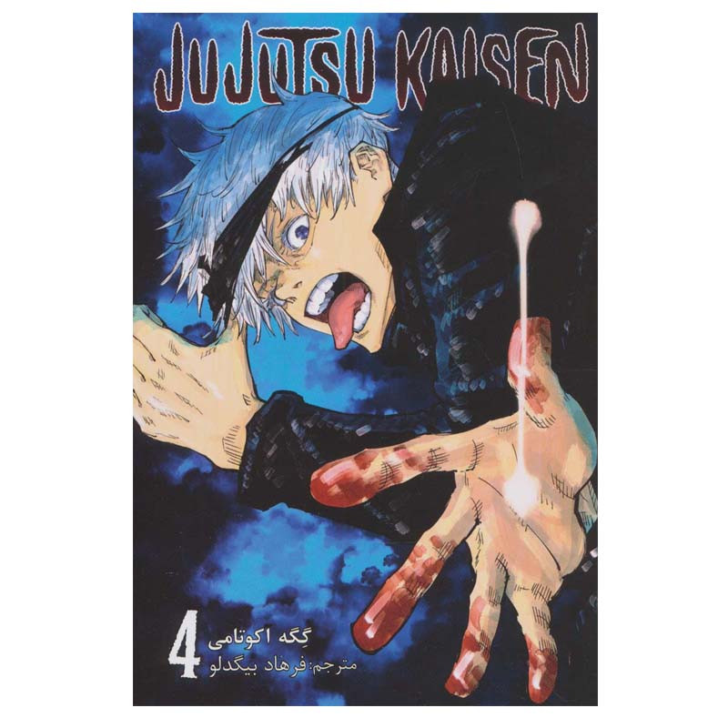 کتاب جوجوتسو کایسن 4 اثر گگه آکوتامی انتشارات مات کتاب جوجوتسو کایسن 4 اثر گگه آکوتامی انتشارات مات