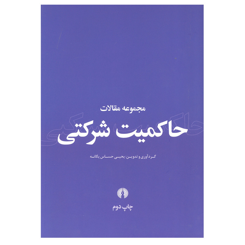 کتاب مجموعه مقالات حاکمیت شرکتی اثر یحیی حساس یگانه نشر علمی فرهنگی
