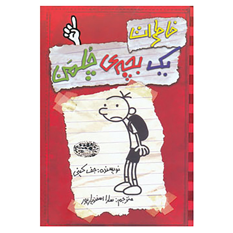 کتاب خاطرات یک بچه ی چلمن 1 اثر جف کینی کتاب خاطرات یک بچه ی چلمن 1 اثر جف کینی