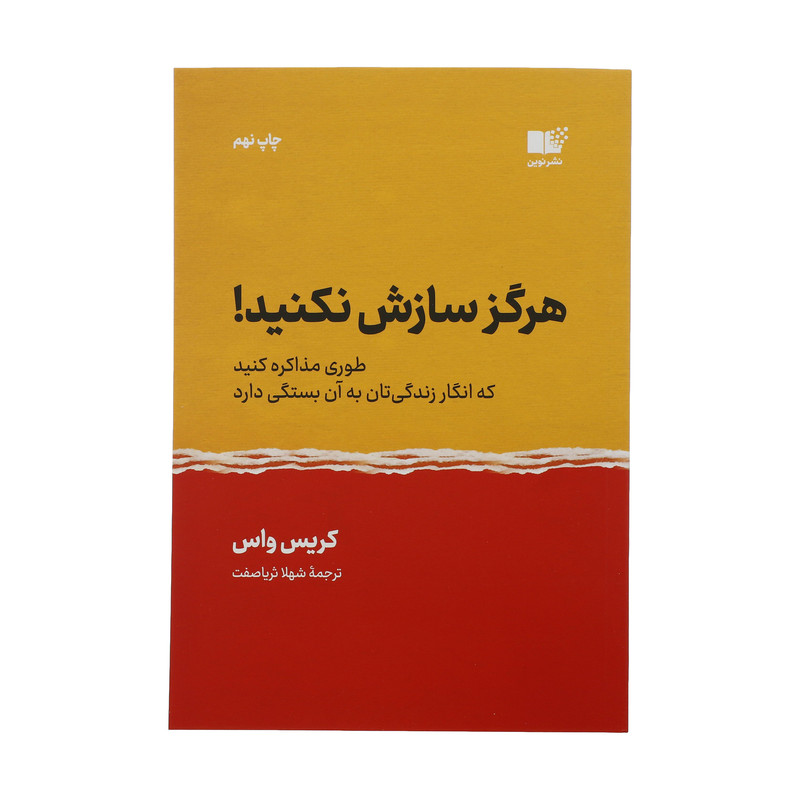 کتاب هرگز سازش نکنید اثر کریس واس نشر نوین کتاب هرگز سازش نکنید اثر کریس واس نشر نوین