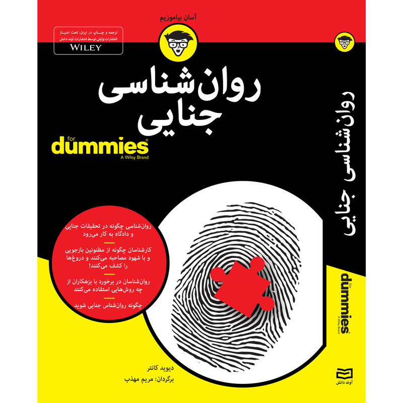 کتاب روان شناسی جنایی for dummies اثر دیوید کانتر انتشارات آوند دانش کتاب روان شناسی جنایی for dummies اثر دیوید کانتر انتشارات آوند دانش
