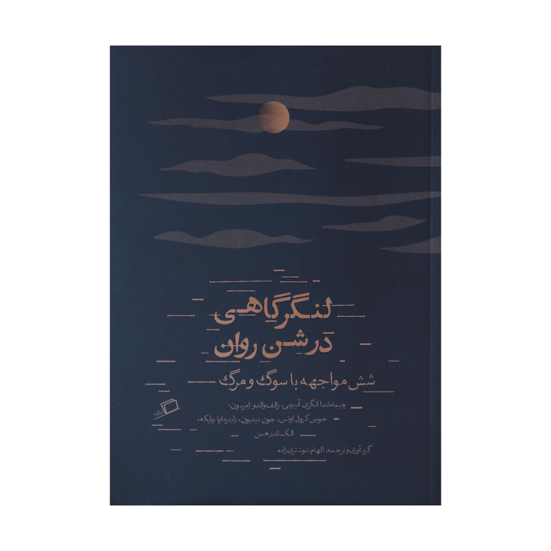 کتاب لنگر گاهی در شن روان اثر جمعی از نویسندگان نشر اطراف کتاب لنگر گاهی در شن روان اثر جمعی از نویسندگان نشر اطراف