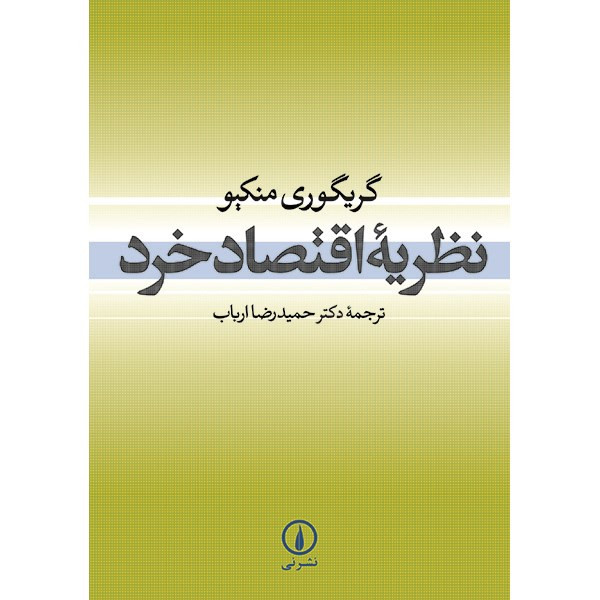 کتاب نظریه اقتصاد خرد اثر گریگوری منکیو کتاب نظریه اقتصاد خرد اثر گریگوری منکیو