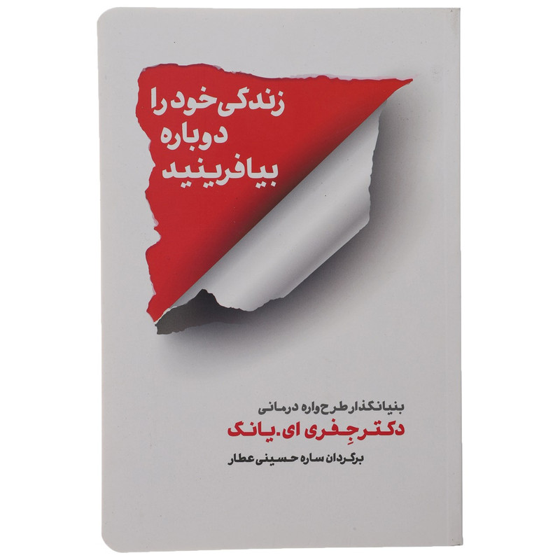 کتاب زندگی خود را دوباره بیافرینید اثر جفری ای.یانگ کتاب زندگی خود را دوباره بیافرینید اثر جفری ای.یانگ
