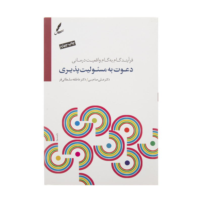 کتاب دعوت به مسئولیت پذیری اثر علی صاحبی و عاطفه سلطانی فر نشر سایه سخن کتاب دعوت به مسئولیت پذیری اثر علی صاحبی و عاطفه سلطانی فر نشر سایه سخن