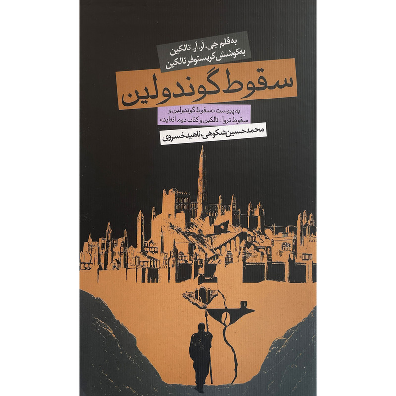 کتاب سقوط گوندولین اثر جی آر آر تالکین انتشارات روزنه کتاب سقوط گوندولین اثر جی آر آر تالکین انتشارات روزنه