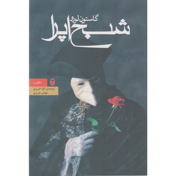 کتاب شبح اپرا اثر گاستون لورو ترجمه ایلیا حریری انتشارات مکتوب