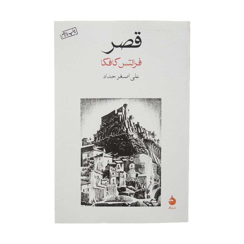 کتاب قصر اثر فرانتس کافکا نشر ماهی کتاب قصر اثر فرانتس کافکا نشر ماهی