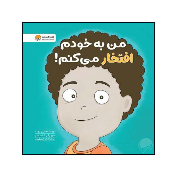 کتاب من به خودم افتخار می کنم اثر لوری رایت نشر مهرسا کتاب من به خودم افتخار می کنم اثر لوری رایت نشر مهرسا
