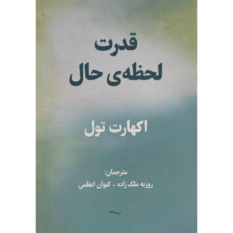 کتاب قدرت لحظه حال اثر اکهارت تول انتشارات پردیس آباریس