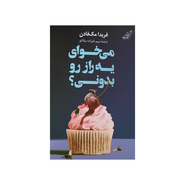 کتاب می خوای یه راز رو بدونی ؟ اثر فریدا مک فادن انتشارات کتاب کوله پشتی کتاب می خوای یه راز رو بدونی ؟ اثر فریدا مک فادن انتشارات کتاب کوله پشتی