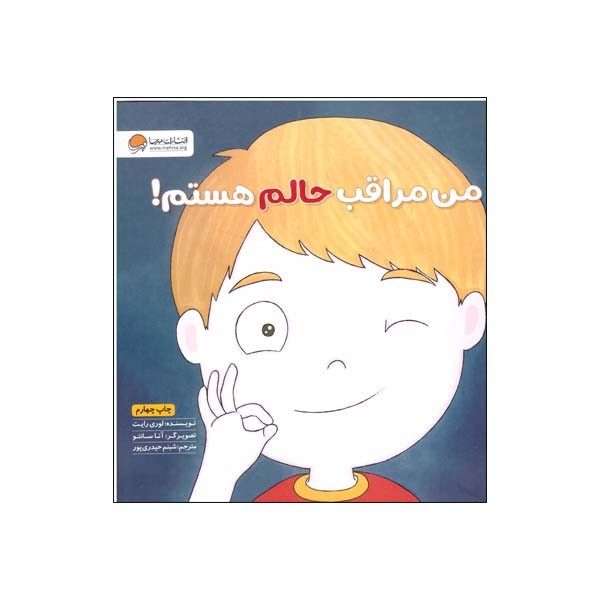 کتاب من مراقب حالم هستم اثر لوری رایت نشر مهرسا کتاب من مراقب حالم هستم اثر لوری رایت نشر مهرسا