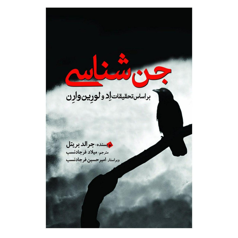 کتاب جن شناسی، بر اساس تحقیقات اد و لورین وارن اثر جرالد بریتل انتشارات سبزان کتاب جن شناسی، بر اساس تحقیقات اد و لورین وارن اثر جرالد بریتل انتشارات سبزان