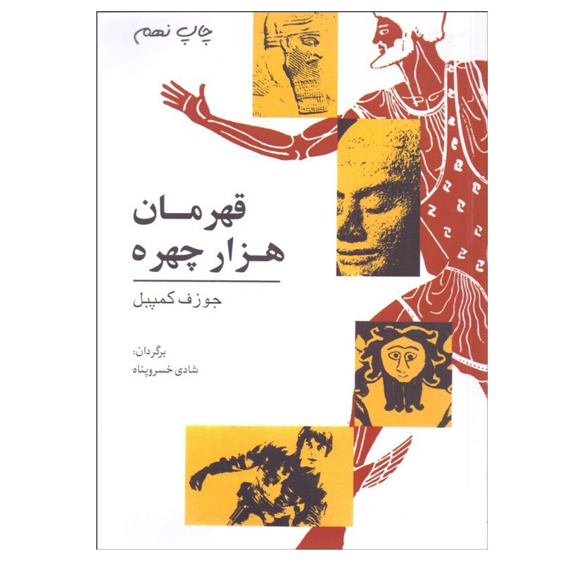 کتاب قهرمان هزار چهره اثر جوزف کمپبل نشر گل آفتاب کتاب قهرمان هزار چهره اثر جوزف کمپبل نشر گل آفتاب