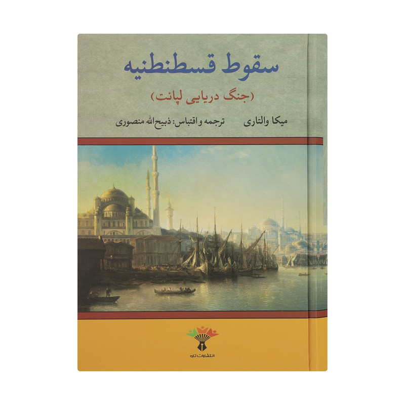 کتاب سقوط قسطنطنیه (جنگ دریایی لپانت) اثر میکا والتاری انتشارات تاو کتاب سقوط قسطنطنیه (جنگ دریایی لپانت) اثر میکا والتاری انتشارات تاو