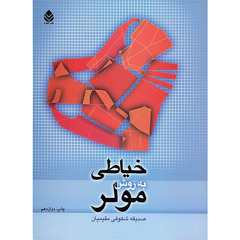 کتاب خیاطی به روش مولر اثر صدیقه شکوفی مقیمیان کتاب خیاطی به روش مولر اثر صدیقه شکوفی مقیمیان