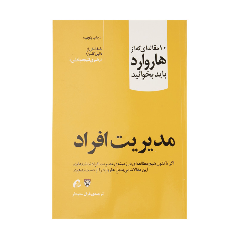 کتاب مدیریت افراد اثر جمعی از نویسندگان نشر آموخته کتاب مدیریت افراد اثر جمعی از نویسندگان نشر آموخته