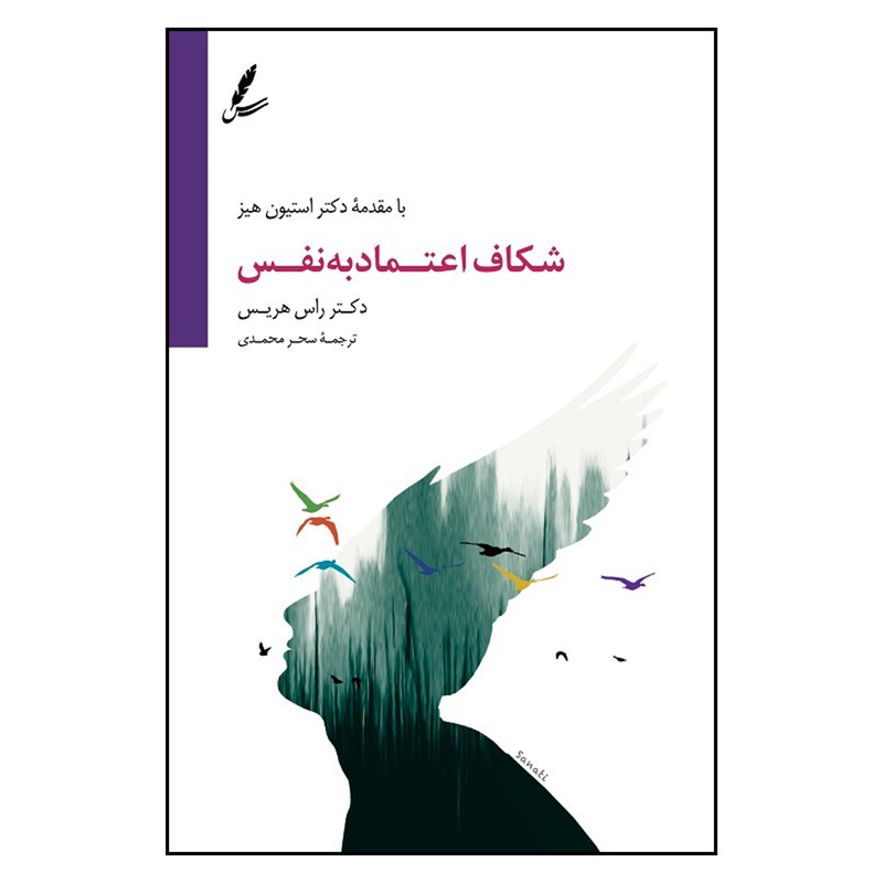 کتاب شکاف اعتماد به نفس اثر راس هریس نشر سایه سخن کتاب شکاف اعتماد به نفس اثر راس هریس نشر سایه سخن