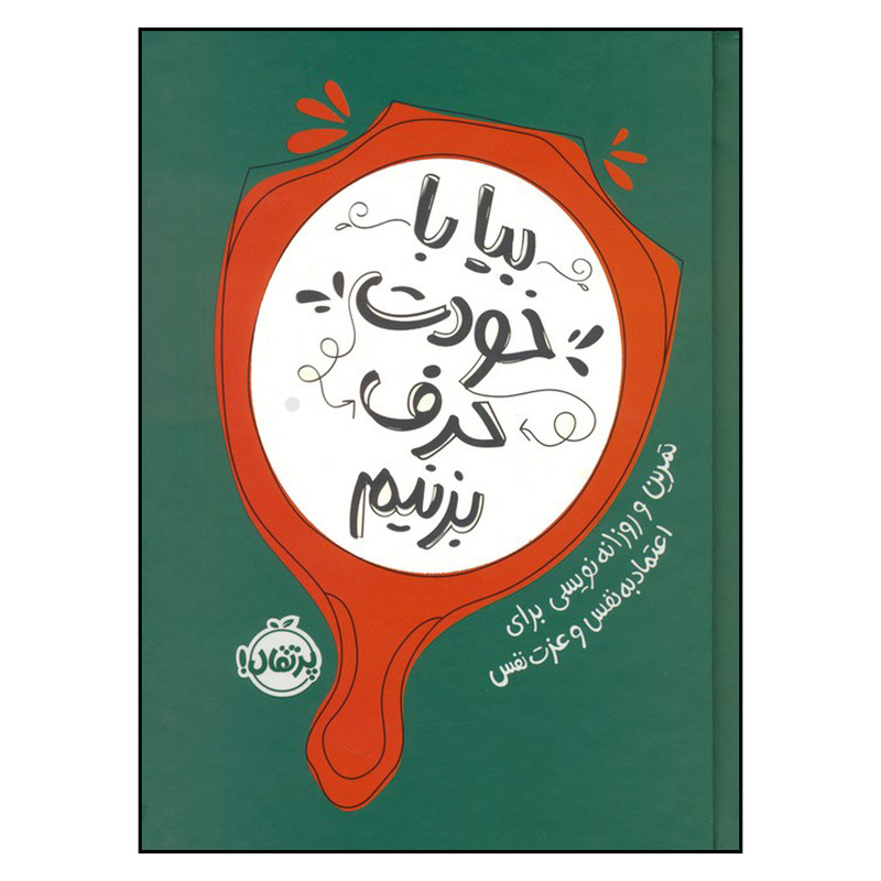 کتاب بیا با خودت حرف بزنیم اثر راینو بیتل ترجمه جمعی از مترجمان انتشارات پرتقال چاپ اول کتاب بیا با خودت حرف بزنیم اثر راینو بیتل ترجمه جمعی از مترجمان انتشارات پرتقال چاپ اول
