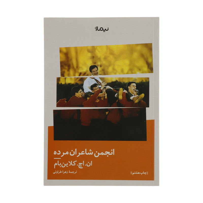 کتاب انجمن شاعران مرده اثر ان. اچ کلاین بام نشر نیماژ کتاب انجمن شاعران مرده اثر ان. اچ کلاین بام نشر نیماژ